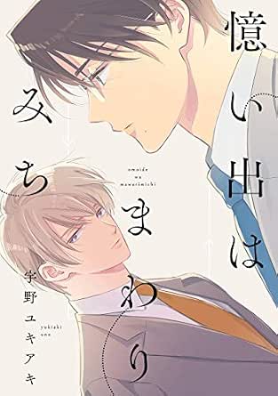 憶い出はまわりみち【電子限定特典つき】 (B's-LOVEY COMICS)