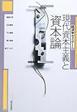 現代資本主義と「資本論」 (1) (経済学ゼミナール)