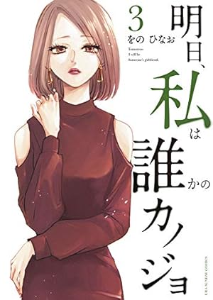 明日、私は誰かのカノジョ (4) (裏少年サンデーコミックス) | をの