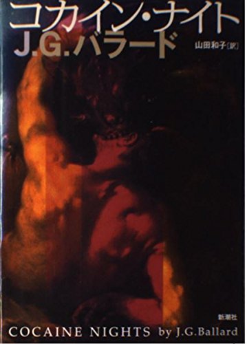 『コカイン・ナイト』他、JGバラード13冊＋おまけで1冊 コカイン・ナイト』他、JGバラード13冊＋おまけで1冊