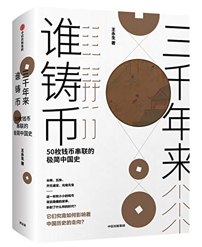 三千年来谁铸币