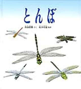 とんぼ [ハードカバー版] (かがくのとも) | 吉谷 昭憲 |本 | 通販 | Amazon