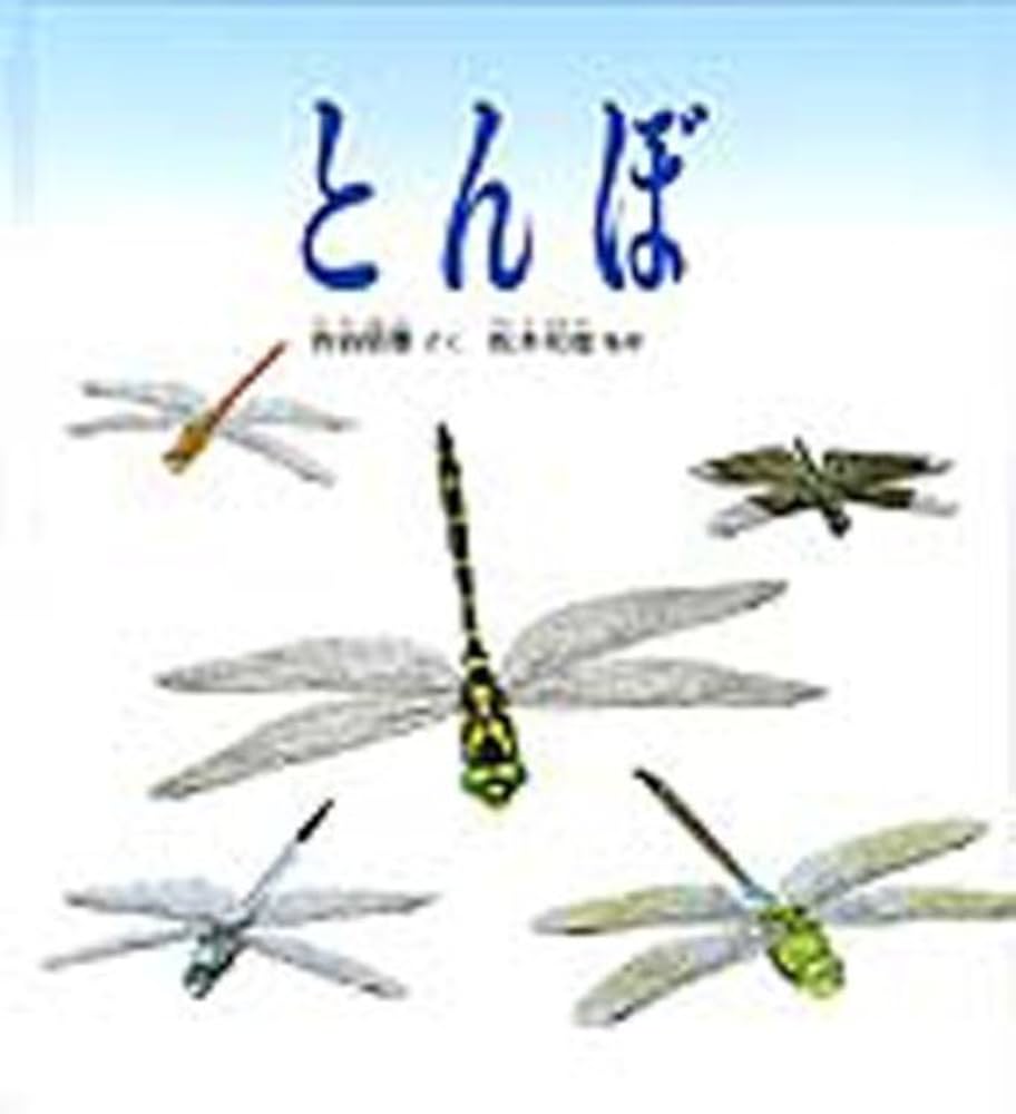 かがくのとも トンボの絵本 はぐろとんぼ ギンヤンマそらへ 福音