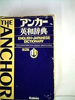Anchor English Japanese Dictionary 2ND Edition 4051001628 Book Cover