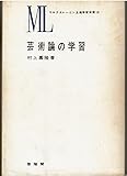 芸術論の学習 (1968年) (マルクスレーニン主義学習双書〈3〉)