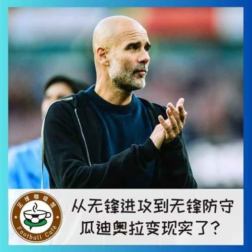 519 从无锋进攻到无锋防守,瓜迪奥拉变得现实了? cover art