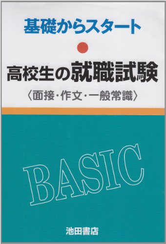 高校生の就職試験―面接・作文・一般常識 (基礎からスタート)