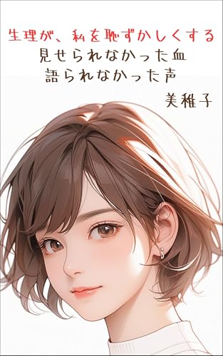 生理が、わたしを恥ずかしくする。──見せられなかった血、語られなかった声
