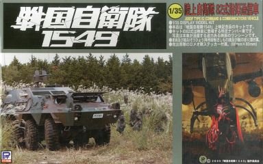 戦国自衛隊1549 陸上自衛隊 1/35ピットロード3種セット Amazon.co.jp: ピットロード 1/35 陸上自衛隊 82式指揮通信車 「戦国