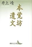 本覚坊遺文 (講談社文芸文庫 いH 4)