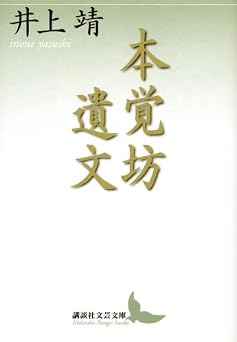 本覚坊遺文 (講談社文芸文庫 いH 4)