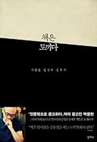 책은 도끼다 8956055467 Book Cover