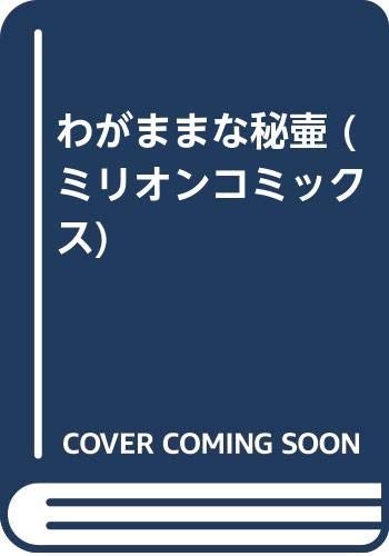 『わがままな秘壷』