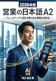 営業の日本語 A2: フレームワークで成約を勝ち取る戦略的談話術 (冒険家のための日本語)