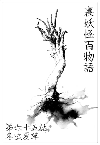 冬虫夏草: 六十五話 裏妖怪百物語