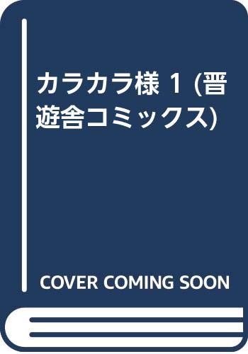 【中古】 市立鋳銭司学園高校放送部 ３/芳文社/ふじもとせい 楽天市場】ふじもとせいの通販