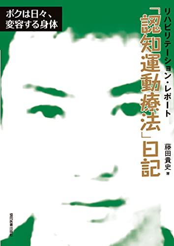 「認知運動療法」日記~ボクは日々、変容する身体 (リハビリテーション・レポート)