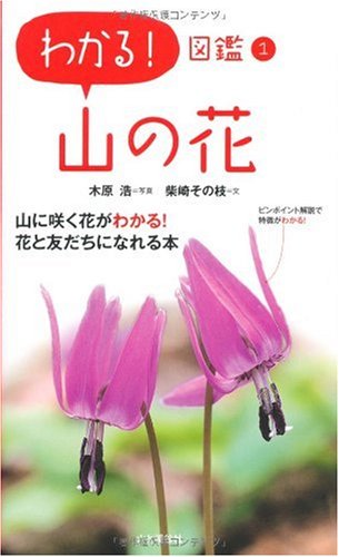 山の花 (わかる!図鑑)