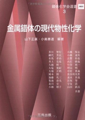 金属錯体の現代物性化学 (錯体化学会選書)