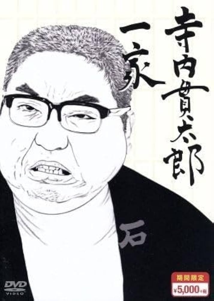 Amazon.co.jp: 寺内貫太郎一家 期間限定スペシャルプライス