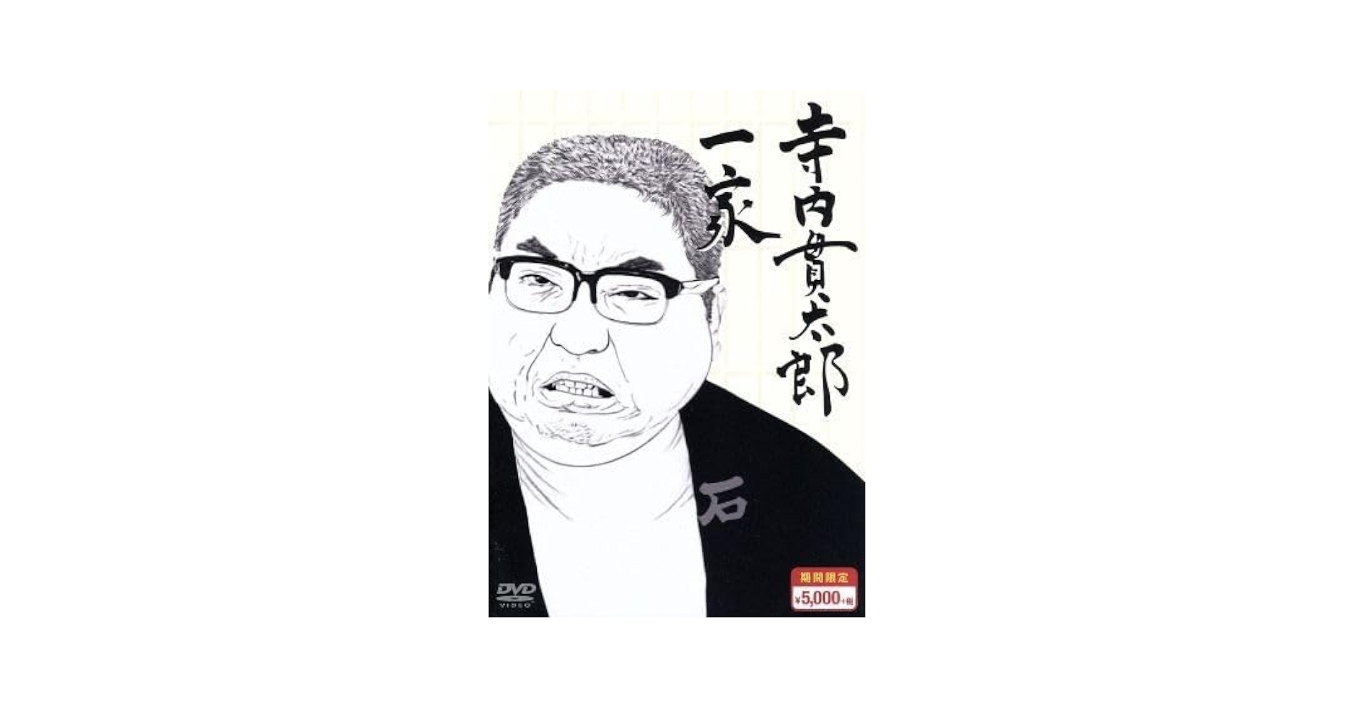 寺内貫太郎一家 期間限定スペシャルプライス DVD-BOX 寺内貫太郎一家2／期間限定スペシャルプライス／DVD-BOX2（送料