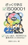 ざっくり学ぶISO9001: これ一冊でISO9001がざっくりわかる