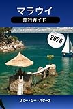 マラウイ旅行ガイド 2026:...
