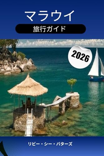 マラウイ旅行ガイド 2026: マラウイ湖のビーチから雄大な国立公園、文化遺産まで、マラウイを探索しましょう