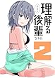 セール中のKindle本26:理解る後輩ちゃん(2)