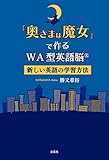 「奥さまは魔女」で作るWA型英語脳（R） 新しい英語の学習方法