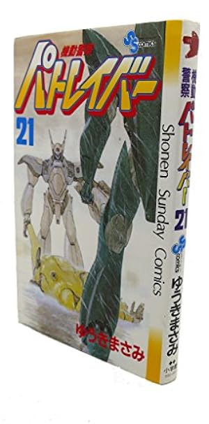 機動警察パトレイバー 12 (少年サンデーコミックス) | ゆうき まさみ