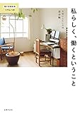 【電子版特典コラムつき】私らしく、働くということ【Kindle】
