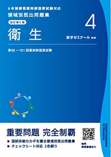 領域別既出問題集［改訂第5版］4 衛生 6年制課程薬剤師国家試験対応 