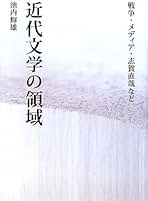 【初版・帯付き】〈外地〉日本語文学への射程　池内輝雄 ほか 編 　美品 Amazon.co.jp: 池内 輝雄: 本