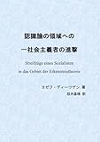 認識論の領域への一社会主義者の進撃