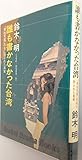 誰も書かなかった台湾―「男性天国」の名に隠された真実 (1974年) (サンケイドラマブックス)