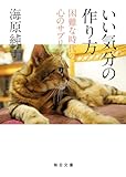 いい気分の作り方【毎日文庫】 困難な時代の心のサプリ
