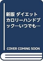 新版 ダイエットカロリーハンドブック―いつでもどこでも使える 4262156559 Book Cover