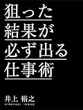 狙った結果が必ず出る仕事術
