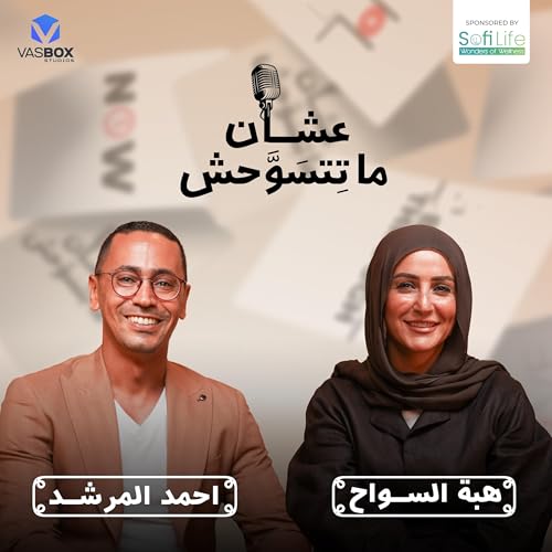 أحمد مرشد والتغييرات الي مر بيها | بودكاست عشان ما تتسوحش مع هبة السواح | الحلقة الثانية