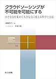 クラウドソーシングが不可能を可能にする　小さな力を集めて大きな力に変える科学と方法 共立スマートセレクション