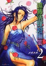 遠藤浩輝短編集 2 (アフタヌーンKC)