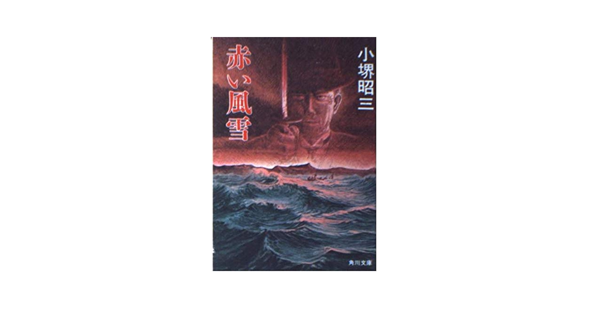 Amazon.co.jp: 赤い風雪 (角川文庫 緑 496-4) : 小堺 昭三: 本