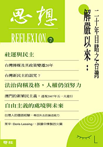 解嚴以來 二十年目睹之台灣 思想7 Traditional Chinese Edition Kindle Edition By 思想編輯委員會 Politics Social Sciences Kindle Ebooks Amazon Com