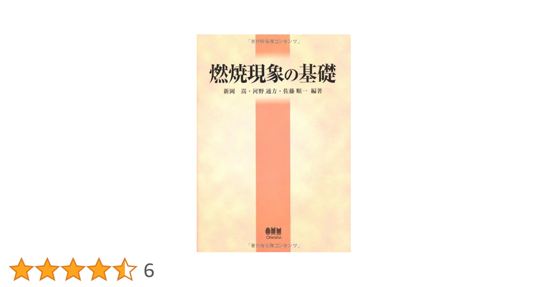燃焼現象の基礎 | 新岡 嵩 |本 | 通販 | Amazon