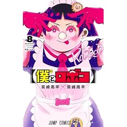 Amazon.co.jp: 僕とロボコ 1~22巻セット : 本