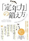 「定年力」の鍛え方 老後の毎日を最高にする方法
