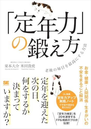 「定年力」の鍛え方 老後の毎日を最高にする方法