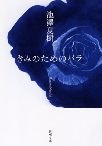 バラ売り文庫本（小説） Amazon.co.jp: きみのためのバラ (新潮文庫) : 夏樹, 池澤: 本