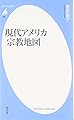 現代アメリカ宗教地図 (平凡社新書 480)